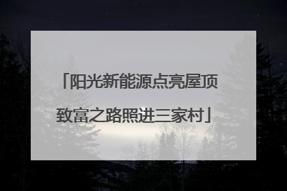 阳光新能源点亮屋顶 致富之路照进三家村
