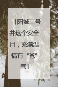 阳城二号井这个安全月，充满温情有“爸”气