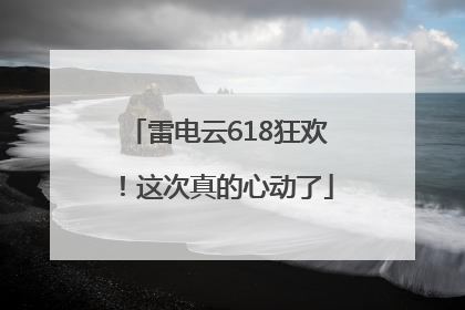雷电云618狂欢！这次真的心动了