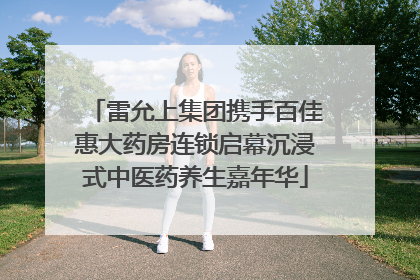雷允上集团携手百佳惠大药房连锁启幕沉浸式中医药养生嘉年华