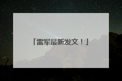 雷军最新发文！