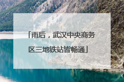 雨后，武汉中央商务区三地铁站皆畅通