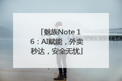 魅族Note 16：AI赋能，外卖秒达，安全无忧