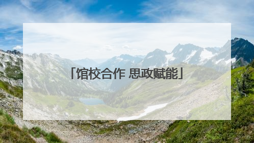 馆校合作 思政赋能