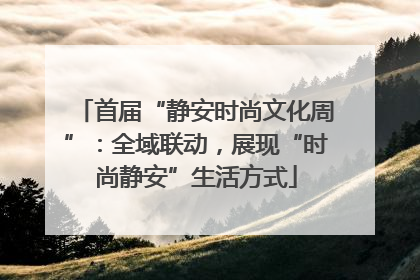 首届“静安时尚文化周”：全域联动，展现“时尚静安”生活方式