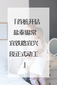 首桩开钻 盐泰锡常宜铁路宜兴段正式动工