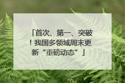 首次、第一、突破！我国多领域周末更新“重磅动态”