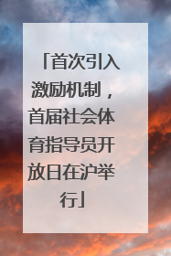 首次引入激励机制，首届社会体育指导员开放日在沪举行