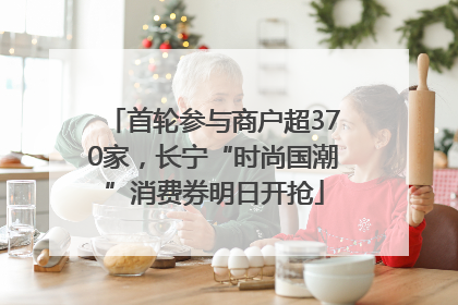首轮参与商户超370家，长宁“时尚国潮”消费券明日开抢