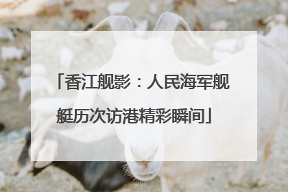 香江舰影：人民海军舰艇历次访港精彩瞬间