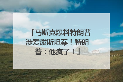 马斯克爆料特朗普涉爱泼斯坦案！特朗普：他疯了！