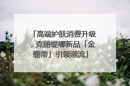 高端护肤消费升级，克丽缇娜新品「金绷带」引领潮流