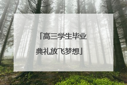 高三学生毕业典礼放飞梦想