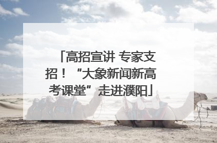 高招宣讲 专家支招！“大象新闻新高考课堂”走进濮阳