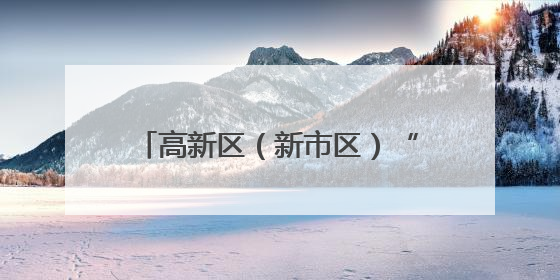 高新区（新市区）“丝路回响 爱我中华”铸牢中华民族共同体意识音乐会启幕