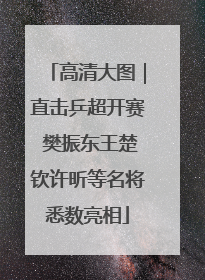 高清大图｜直击乒超开赛 樊振东王楚钦许昕等名将悉数亮相