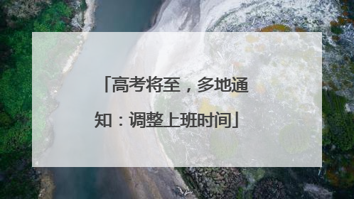 高考将至，多地通知：调整上班时间