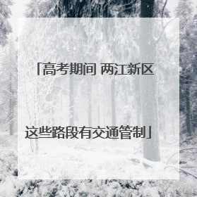高考期间 两江新区这些路段有交通管制