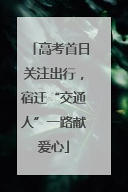 高考首日关注出行，宿迁“交通人”一路献爱心