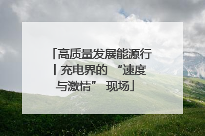 高质量发展能源行丨充电界的 “速度与激情” 现场