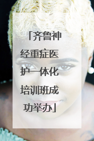 齐鲁神经重症医护一体化培训班成功举办