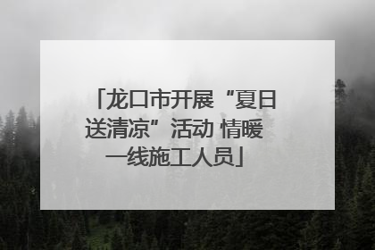 龙口市开展“夏日送清凉”活动 情暖一线施工人员