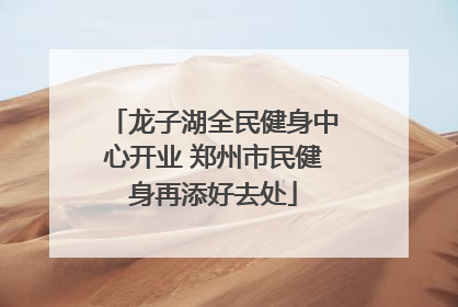 龙子湖全民健身中心开业 郑州市民健身再添好去处