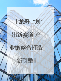 龙舟“划”出新赛道 产业链整合打造新引擎