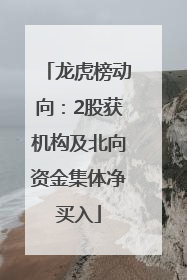 龙虎榜动向：2股获机构及北向资金集体净买入