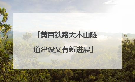 黄百铁路大木山隧道建设又有新进展