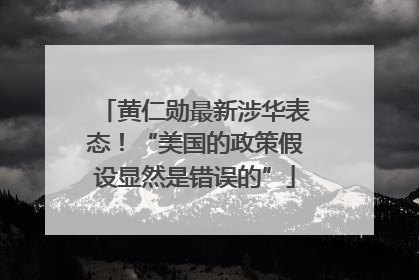 黄仁勋最新涉华表态！“美国的政策假设显然是错误的”
