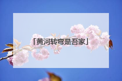 黄河转弯是吾家