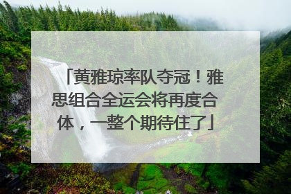 黄雅琼率队夺冠！雅思组合全运会将再度合体，一整个期待住了