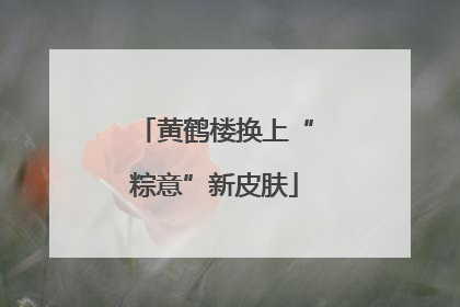 黄鹤楼换上“粽意”新皮肤