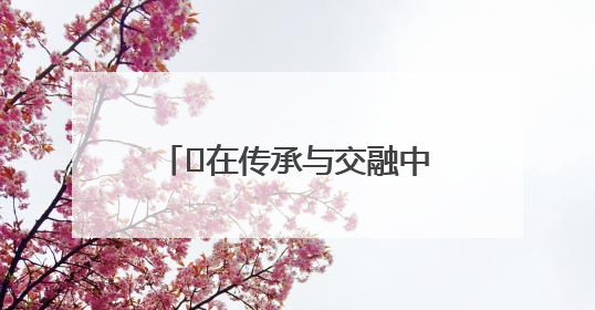 ﻿在传承与交融中镌刻时代印记——“皖韵徽风·师晶艺术展”圆满落幕
