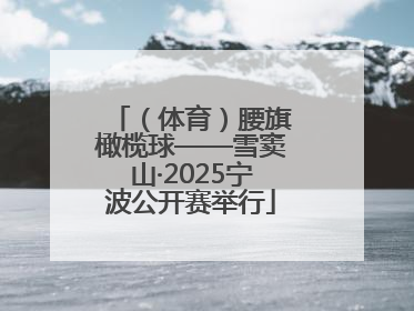 （体育）腰旗橄榄球——雪窦山·2025宁波公开赛举行
