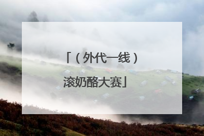 （外代一线）滚奶酪大赛