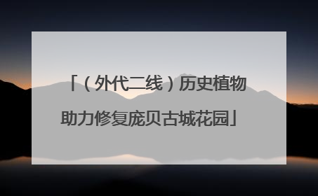 （外代二线）历史植物助力修复庞贝古城花园