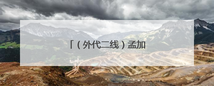 （外代二线）孟加拉国：季风降雨