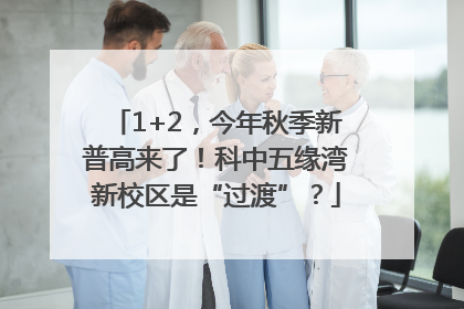 1+2，今年秋季新普高来了！科中五缘湾新校区是“过渡”？