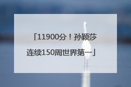 11900分！孙颖莎连续150周世界第一