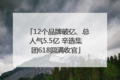 12个品牌破亿、总人气5.5亿 辛选集团618圆满收官