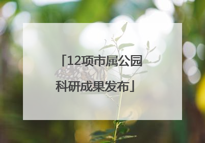 12项市属公园科研成果发布