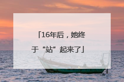 16年后，她终于“站”起来了