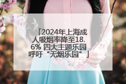 2024年上海成人吸烟率降至18.6% 四大主题乐园呼吁“无烟乐园”