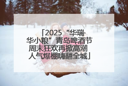 2025“华瑞·华小粮”青岛啤酒节周末狂欢再掀高潮 人气爆棚嗨翻全城