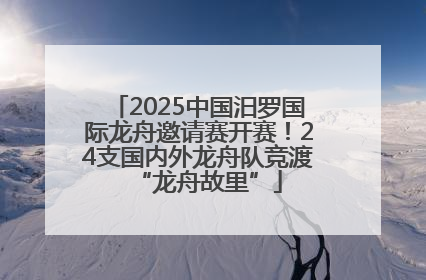 2025中国汨罗国际龙舟邀请赛开赛！24支国内外龙舟队竞渡“龙舟故里”