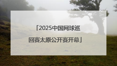 2025中国网球巡回赛太原公开赛开幕
