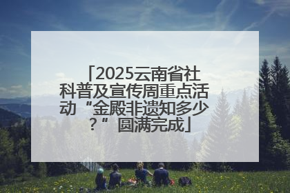2025云南省社科普及宣传周重点活动“金殿非遗知多少？”圆满完成