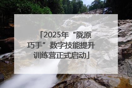 2025年“陇原巧手”数字技能提升训练营正式启动